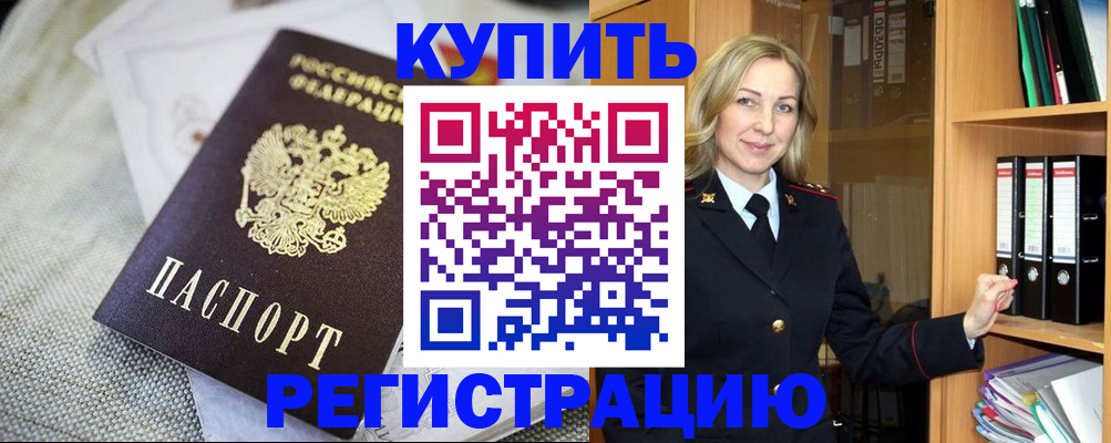 временная регистрация купить в Тобольске